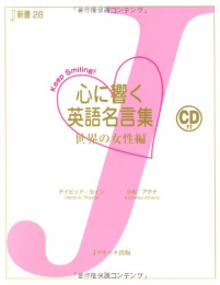 心に響く英語名言集 世界の女性編: Keep smiling!
