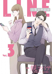 LINEの答えあわせ〜男と女の勘違い〜 (1-3巻 最新刊)