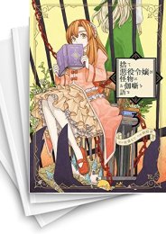 [中古]捨て悪役令嬢は怪物にお伽噺を語る (1-6巻)