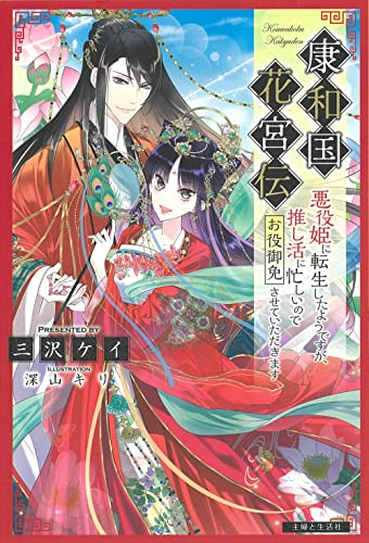 [ライトノベル]康和国花宮伝 〜悪役姫に転生したようですが、推し活に忙しいのでお役御免させていただきます〜 (全1冊)