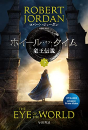 [ライトノベル]時の車輪 ホイール・オブ・タイム 竜王伝説 (全3冊)