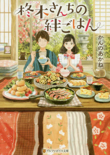 [ライトノベル]柊木さんちの絆ごはん (全1冊)