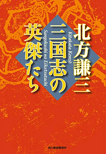 [文庫]三国志の英傑たち