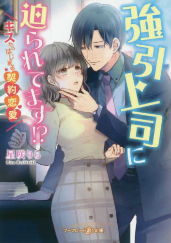 ライトノベル 強引上司に迫られてます キスからはじまる契約恋愛 全1冊 漫画全巻ドットコム