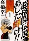 超格闘伝説 あした輝け！！ (1-6巻 全巻)