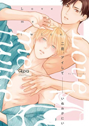 二度、アイして (1巻 全巻)