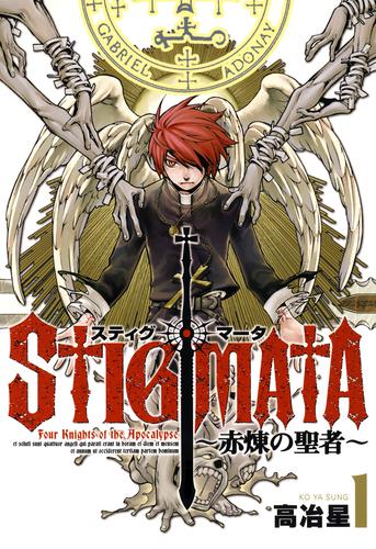 スティグマータ　－赤煉の聖者－　１巻