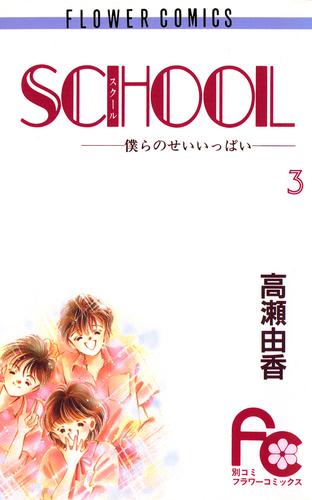 SCHOOL―僕らのせいいっぱい―（３）