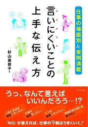 言いにくいことの上手な伝え方