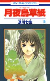 月夜烏草紙　5巻
