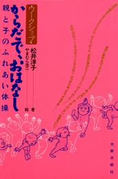 からだで、おはなし　親と子のふれあい体操