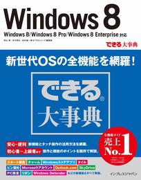 できる大事典 Windows 8 Windows 8/Windows 8 Pro/Windows 8 Enterprise対応