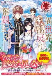 【特典付き】異世界出戻り奮闘記　３ ～私の居場所を見つけます！～