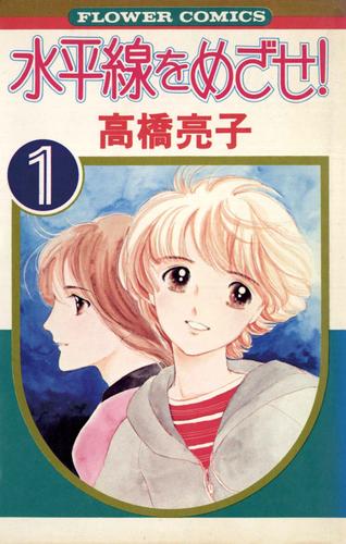 水平線をめざせ！（１）