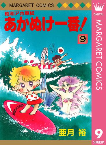 昭和アホ草紙 あかぬけ一番！ 9 冊セット 全巻