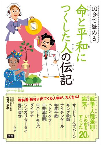 １０分で読める命と平和につくした人の伝記