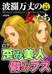 波瀾万丈の女たち歪み美人vs.僻みブス　Vol.44