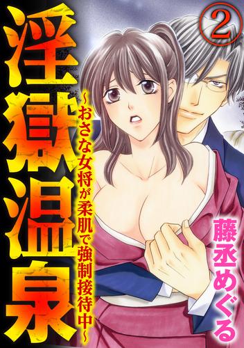 淫獄温泉～おさな女将が柔肌で強制接待中～（分冊版）異物挿入～そんなの入れないで！～　【第2話】