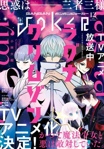 月刊ガンガンJOKER 2023年12月号