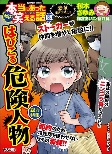 電子版 ちび本当にあった笑える話はびこる危険人物 Vol 1 桜木さゆみ 梅宮あいこ 天野こひつじ チャールズ後藤 鈴木ぺんた 藤凪かおる 熊田プウ助 千崎沙椰 さかもとみゆき 又野尚 高原けんじ たかの宗美 美月李予 犬養ヒロ 嶋田すん 新井キヒロ 渡部まさみ Poko