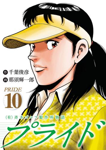 有）斉木ゴルフ製作所物語 プライド 10 冊セット 全巻 | 漫画全巻