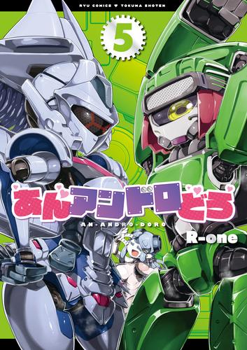 あんアンドロどろ 5 冊セット 最新刊まで