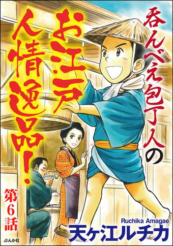 呑んべえ包丁人のお江戸人情逸品！（分冊版）　【第6話】