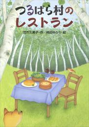 つるばら村のレストラン