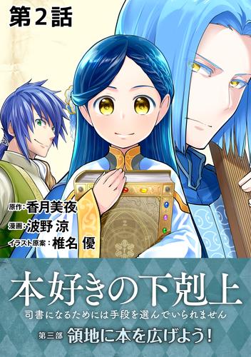 電子版 単話版 本好きの下剋上 司書になるためには手段を選んでいられません 第三部 領地に本を広げよう 第2話 波野涼 香月美夜 椎名優 漫画全巻ドットコム