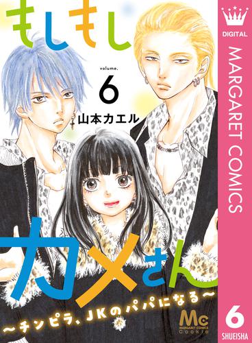 もしもしカメさん～チンピラ、JKのパパになる～ 6