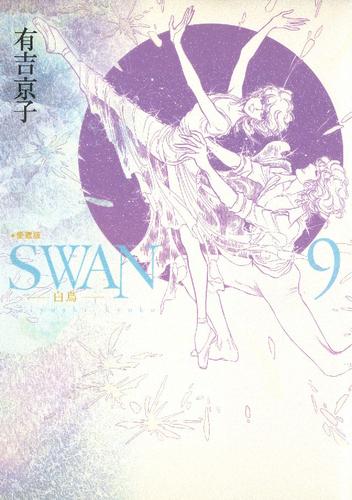 SWAN -白鳥- 愛蔵版 9巻