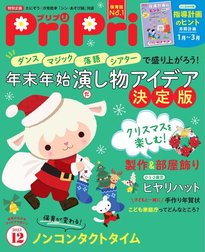 PriPri 2023年12月号