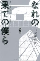 なれの果ての僕ら 8 冊セット 全巻