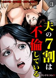 夫の７割は不倫している～白昼不倫・熟年離婚・裏切りの結末！ 3 冊セット 最新刊まで