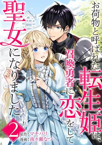 お荷物と呼ばれた転生姫は、召喚勇者に恋をして聖女になりました【単話】（２）