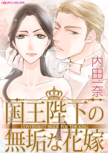 国王陛下の無垢な花嫁