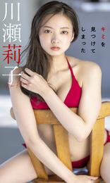 【デジタル限定】川瀬莉子写真集「キミを見つけてしまった」