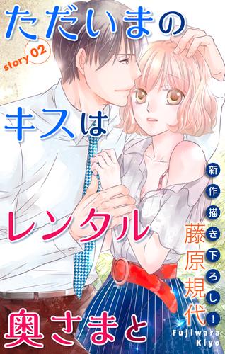 Love Silky ただいまのキスはレンタル奥さまと story02