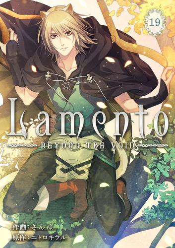 Lamento -BEYOND THE VOID-【ページ版】 19 冊セット 最新刊まで