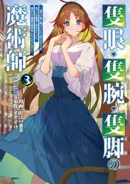 隻眼・隻腕・隻脚の魔術師@COMIC 3 冊セット 最新刊まで