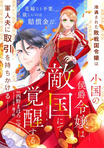 小国の侯爵令嬢は敵国にて覚醒する【単話版】 13 冊セット 最新刊まで