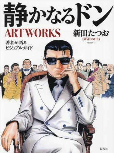 静かなるドンARTWORKS