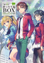 ようこそ実力至上主義の教室へ 終・1年生編BOX トモセシュンサク Art Works