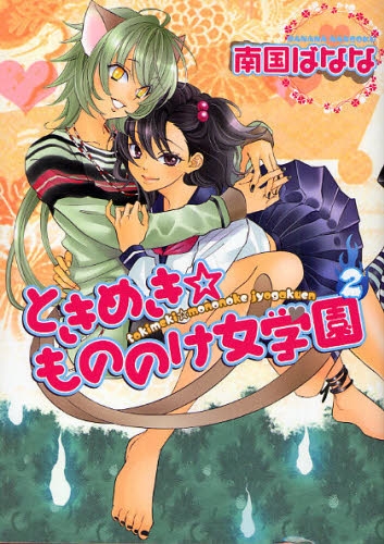 ときめき もののけ女学園 1 2巻 全巻 漫画全巻ドットコム