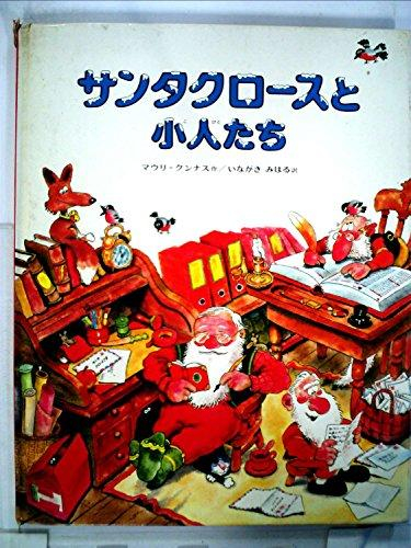 サンタクロースと小人たち