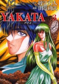 YAKATA-やかた- (1-3巻 全巻)