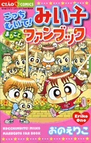 こっちむいて みい子まるごとファンブック 1巻 全巻 漫画全巻ドットコム