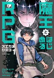 魔王とはじめるRPG (1巻 最新刊)