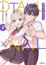 オタ×ネイル〜プラモ男子、ギャルの爪を塗る〜 (1巻 最新刊)