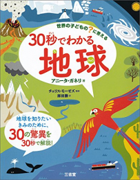 世界の子どもの?に答える 30秒でわかる地球